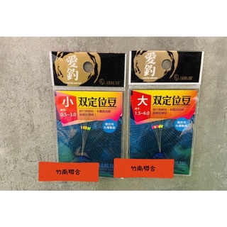 【釣界傳說】▶️愛釣 雙定位豆 雙定位豆 競技專用 蝦◀️布檔 / 線檔 / 檔豆 / 檔珠 / 定位 / 防纏 /位移