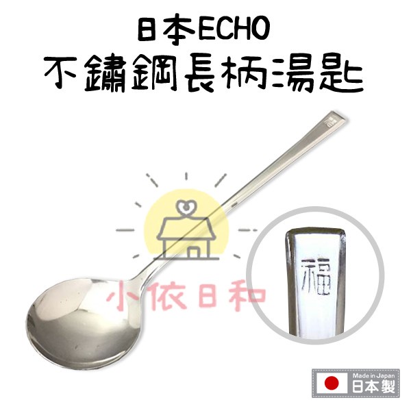 ⭐️【現貨】日本 ECHO 不鏽鋼長柄湯匙 日本製 韓式石頭鍋拌飯湯匙 不鏽鋼 拌飯湯匙 小依日和