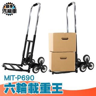 爬梯推車 爬樓車 樓梯推車 上下樓梯神器 拉貨車 電器搬運 行李搬運推車 上樓梯神器 手拉車 MIT-P690 拉貨推車