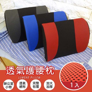 【免運】腰靠枕 抱枕 腰枕 紓壓枕【ML-PL004】多功能3D舒壓透氣護腰枕 紅色/藍色/灰色 臺灣製造