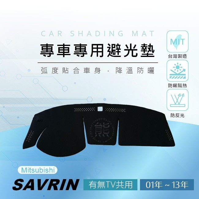 【熊】專車專用避光墊 SAVRIN 幸福力 儀表板 遮陽墊 遮光墊 三菱 SAVRIN 避光墊