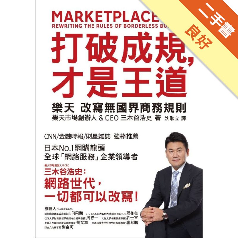 打破成規 才是王道 樂天改寫無國界商務規則 二手書 良好 4866 蝦皮購物