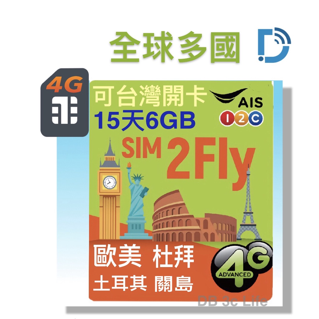 AIS 全球 15天 6GB 上網卡 杜拜 英法澳 歐美 南非  上網 SIM卡  DB 3C