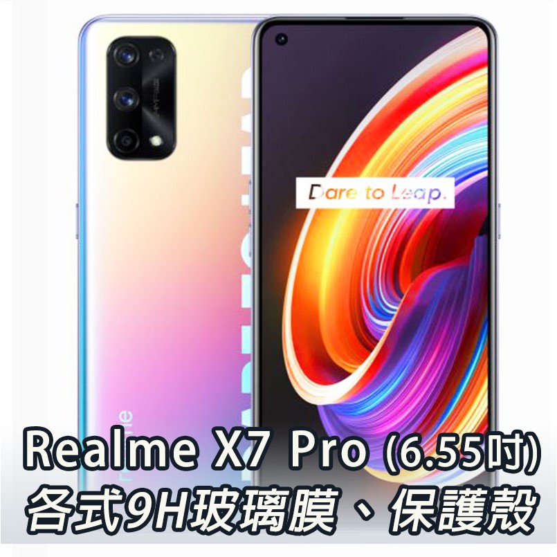 現貨 Realme X7 Pro 各式保護貼 玻璃膜 螢幕保護膜 9H 鋼化膜 手機貼膜 保護貼 鏡頭貼 X7Pro