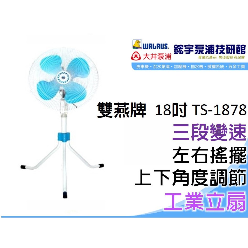 【鋐宇泵浦】雙燕牌 🌸台灣製造🌸  TS-1878 18吋 工業立扇 三段變速 保固一年