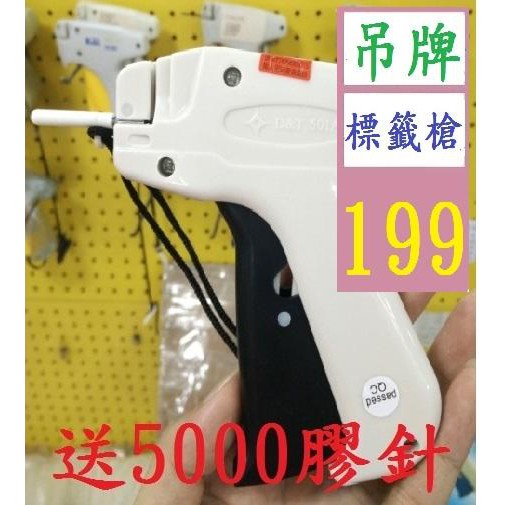 【三峽貓王的店】京木D&amp;T D501吊牌槍 膠針槍 商標服裝槍 DT501膠彈槍 膠針槍