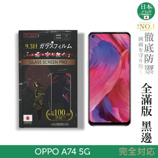 INGENI徹底防禦 日本製玻璃保護貼 (全滿版 黑邊) 適用 OPPO A74 5G 現貨 廠商直送