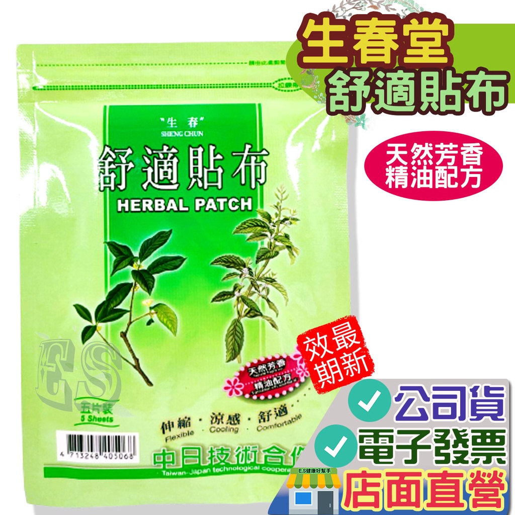 生春堂 水性 舒適貼布 5片/包 2026.09 無背膠 另可加購背膠 生春堂 水性貼布