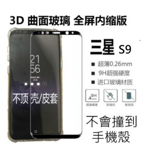 三星 SAMSUNG Galaxy S9 3D曲面滿版 保護貼 鋼化玻璃膜 玻璃鋼化膜 9H 全屏內縮版 螢幕貼