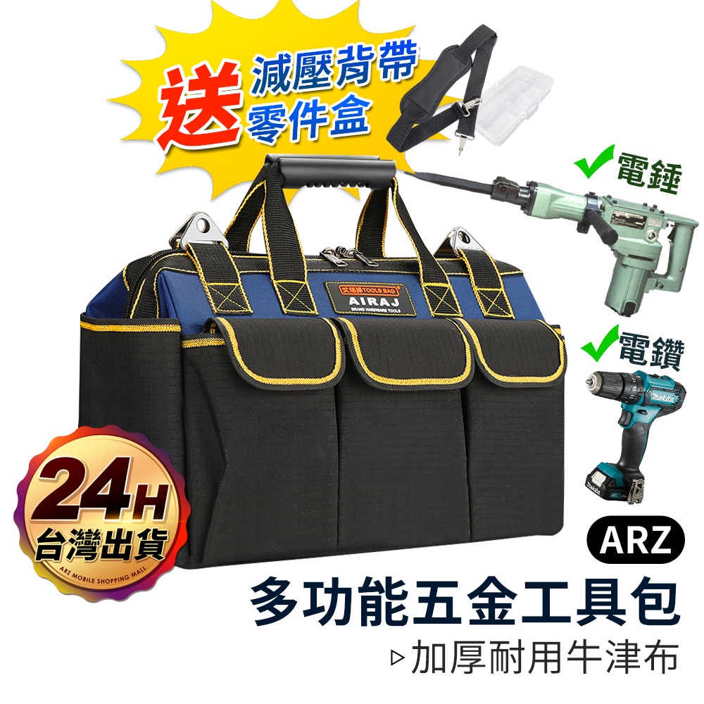 電動工具耐重包【ARZ】【C105】防水加厚 五金工具包 可肩背/大容量 露營工具包 重型工具包 維修工具袋 工具袋