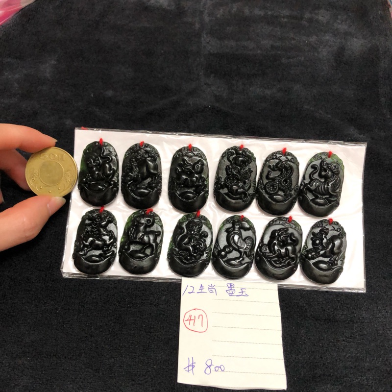 墨玉       12生肖組
