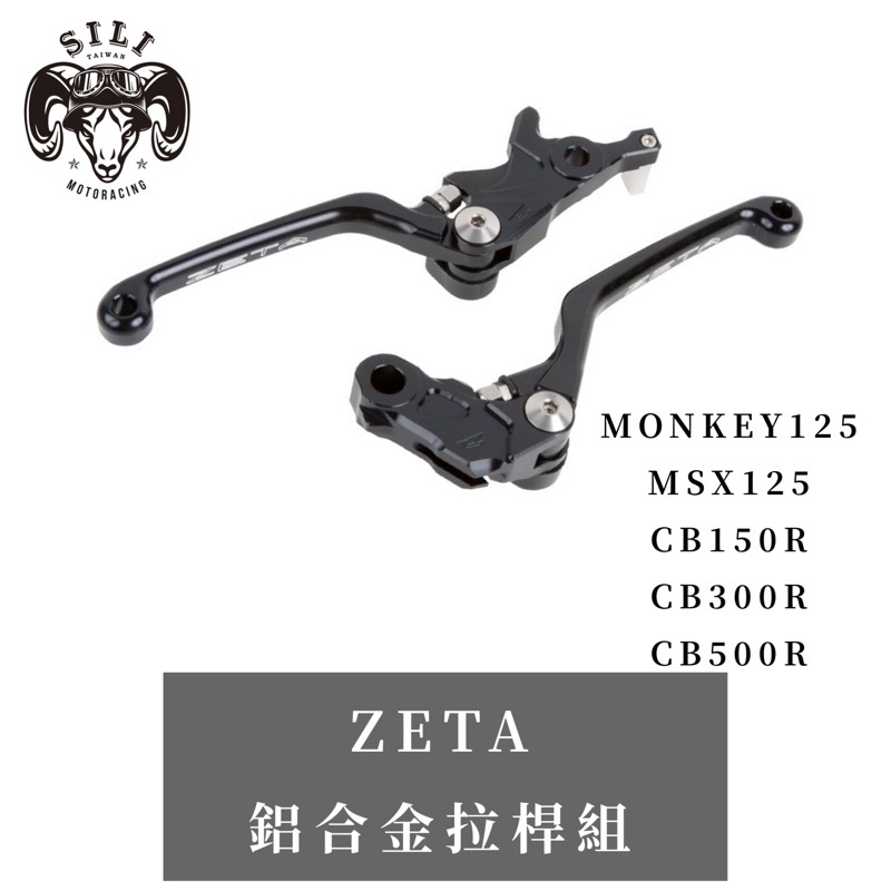 現貨 日本 ZETA 鋁合金拉桿組 CRF150L MONKEY125 MSX125 CB150R CB300R 曦力