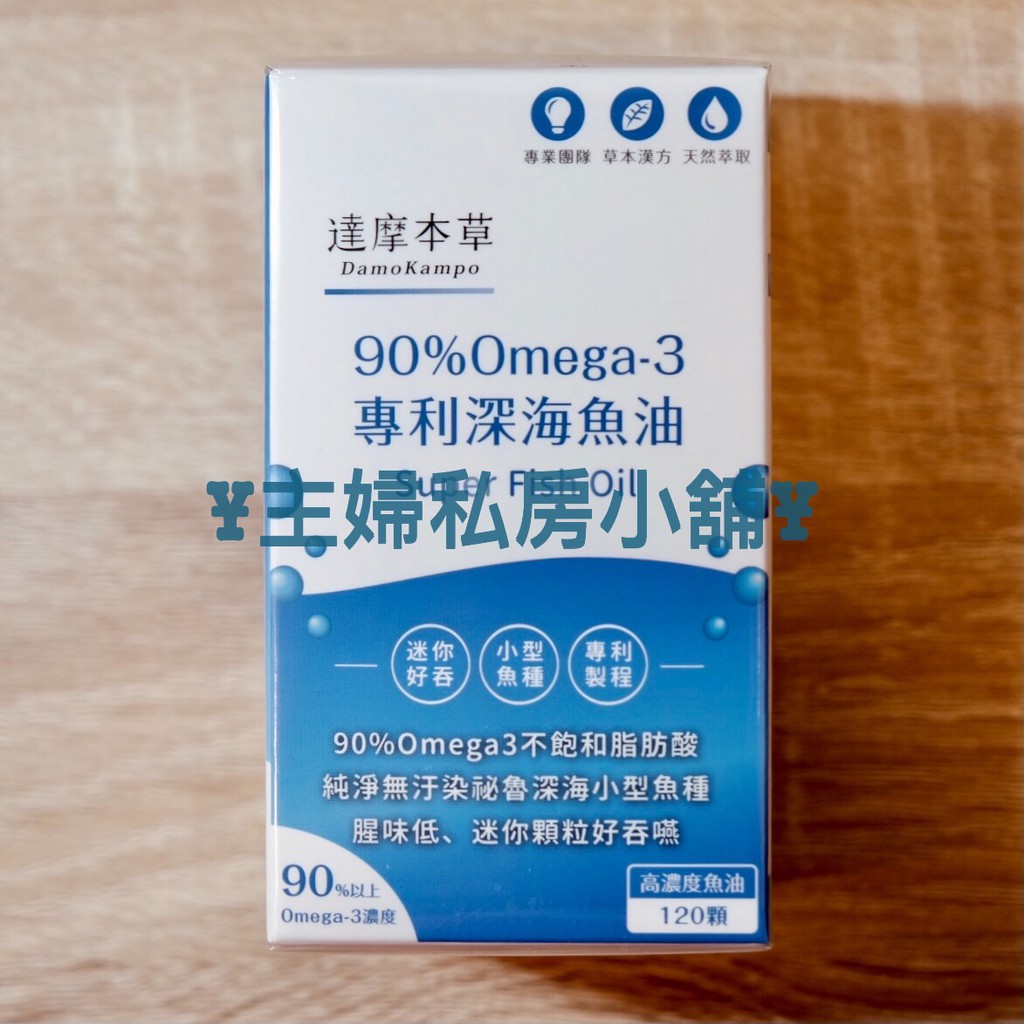 現貨【達摩本草】最新效期 90% Omega-3 專利深海魚油(120顆/盒)