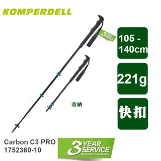Komperdell 輕量碳纖+鈦金強力鎖定登山杖 221g 單支販售 CARBON C3 PRO 1752360