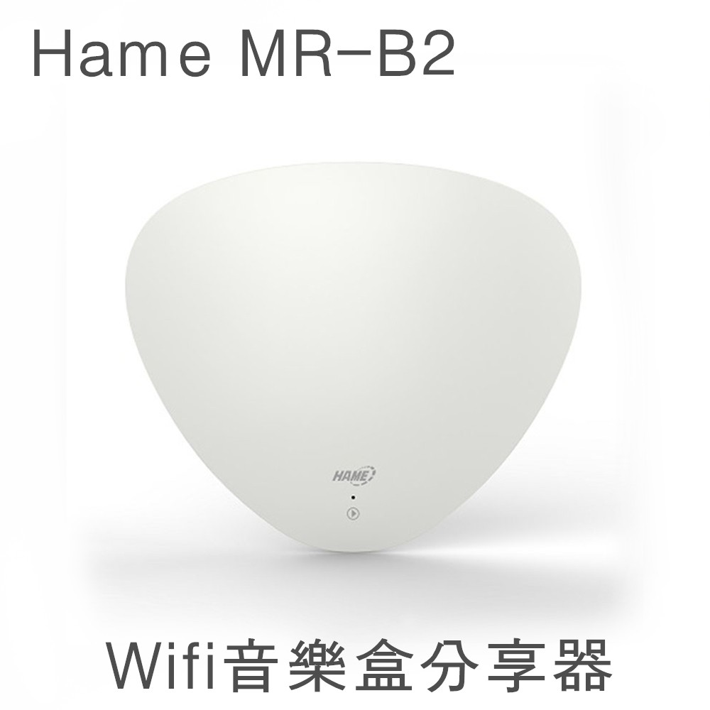 Hame MR-B2 WIFI音源播放 音樂盒  300M 手機音樂 WIFI音響 自製串流音樂