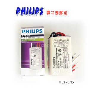 _含稅【城市光點】PHILIPS ET-E 15安定器 輸入120V 輸出AC12V LED MR16 適用_