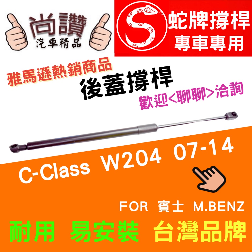 蛇牌 M.Benz 賓士 C-Class W204 07-14 後蓋撐桿 1.6 1.8 2.1 3.0 3.5 6.2