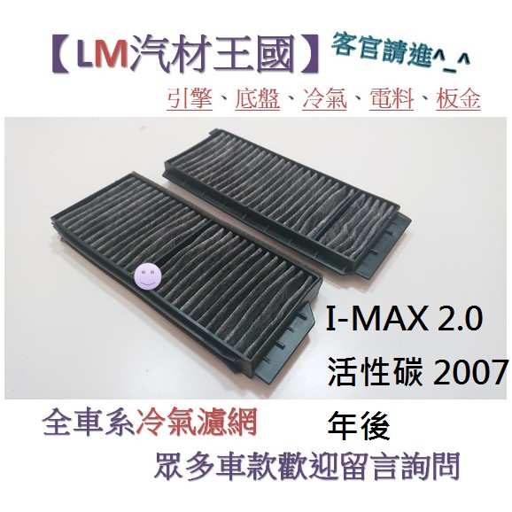 【LM汽材王國】冷氣濾網 I-MAX 2.0 活性碳 2007年後 冷氣芯 空調濾網 冷氣濾芯 FORD IMAX 福特