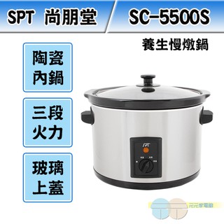 SPT 尚朋堂 養生慢燉鍋 SC-5500S