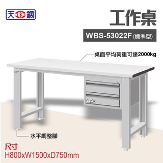天鋼 WBS-53022F 多功能工作桌 可加購掛板與標準型工具櫃 電腦桌 辦公桌 工業桌 工作台 耐重桌 實驗桌