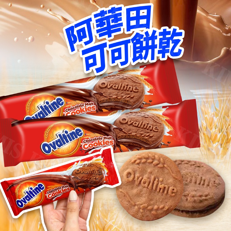 台灣出貨免運💥阿華田 可可餅乾 巧克力夾心 麥芽 巧克力 餅乾 迷你 隨身包 3入 30g/條