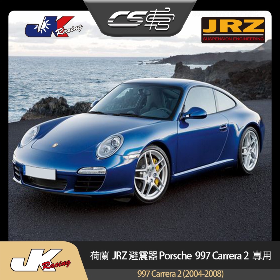 【JRZ避震器】 保時捷 Porsche 997 Carrera2 (2004-08) 公司貨 保固一年 –  CS車宮