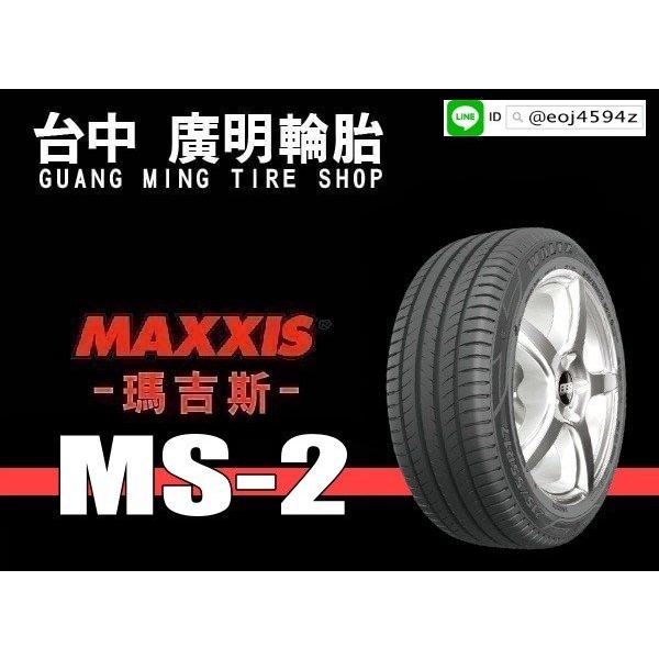 【廣明輪胎】台中 瑪吉斯MAXXIS MS2 225/55-16 絕佳性能 完工價 四輪送3D定位