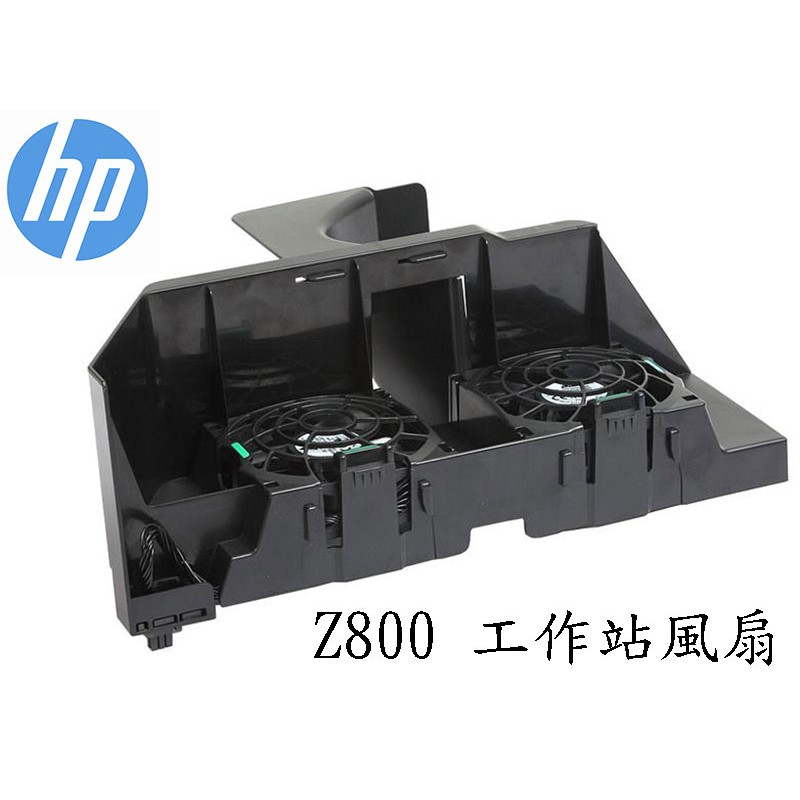 HP 惠普 工作站 Z800專用伺服器風扇 PN 468761-001 Workstation~原廠現貨
