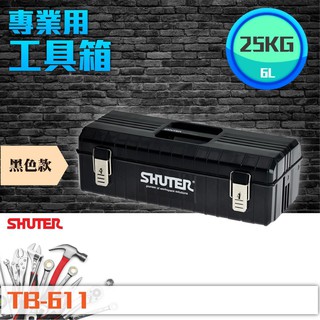 最實用的工具箱【樹德】TB-611 黑色款 專業用工具箱/多功能工具箱/樹德工具箱/專用型工具箱