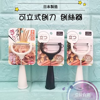 亞拉百貨 日本製 可立式皮引 削皮刀 削皮器 瓜刨 水果削皮 可站立削皮刀 削皮刀 刨刀 刨絲器 刨絲刀 牛蒡絲 蔥絲