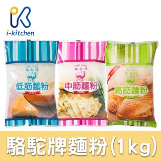 愛廚房~台灣 駱駝牌 麵粉 1kg 低筋麵粉 中筋麵粉 高筋麵粉 聯華製粉 駱駝麵粉 烘焙原料