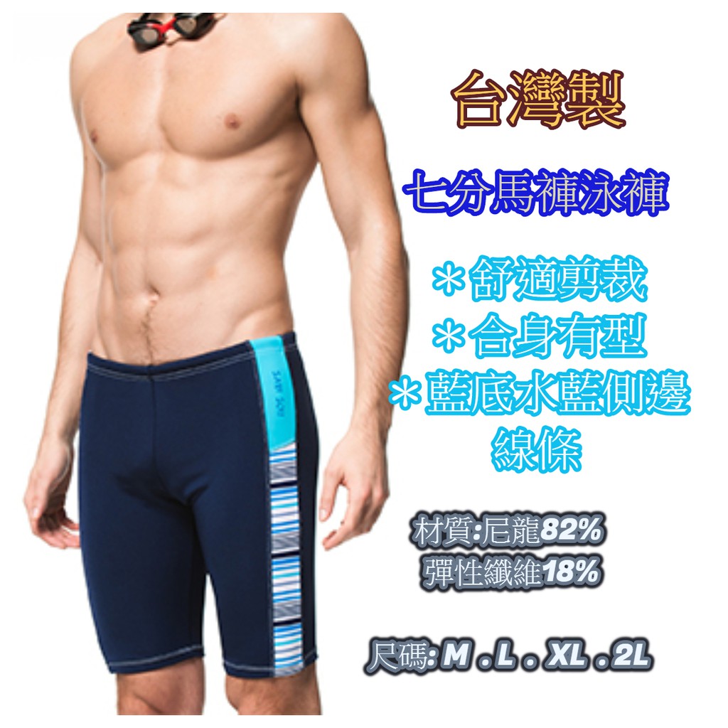 &lt;聖手&gt;台灣製七分馬褲 泳褲$590 M-2L