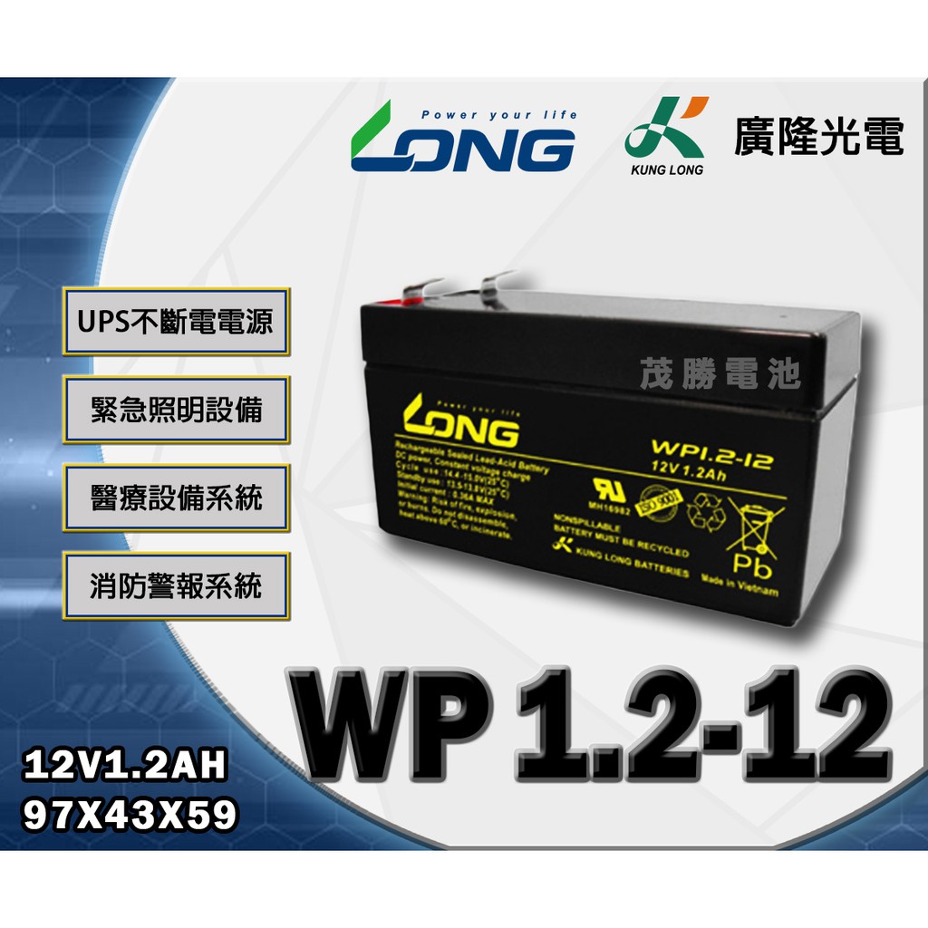 【茂勝電池】LONG 廣隆 WP1.2-12 (12V1.2A) 鉛酸電池 免保養 工業電池 緊急照明燈 手電筒 適用