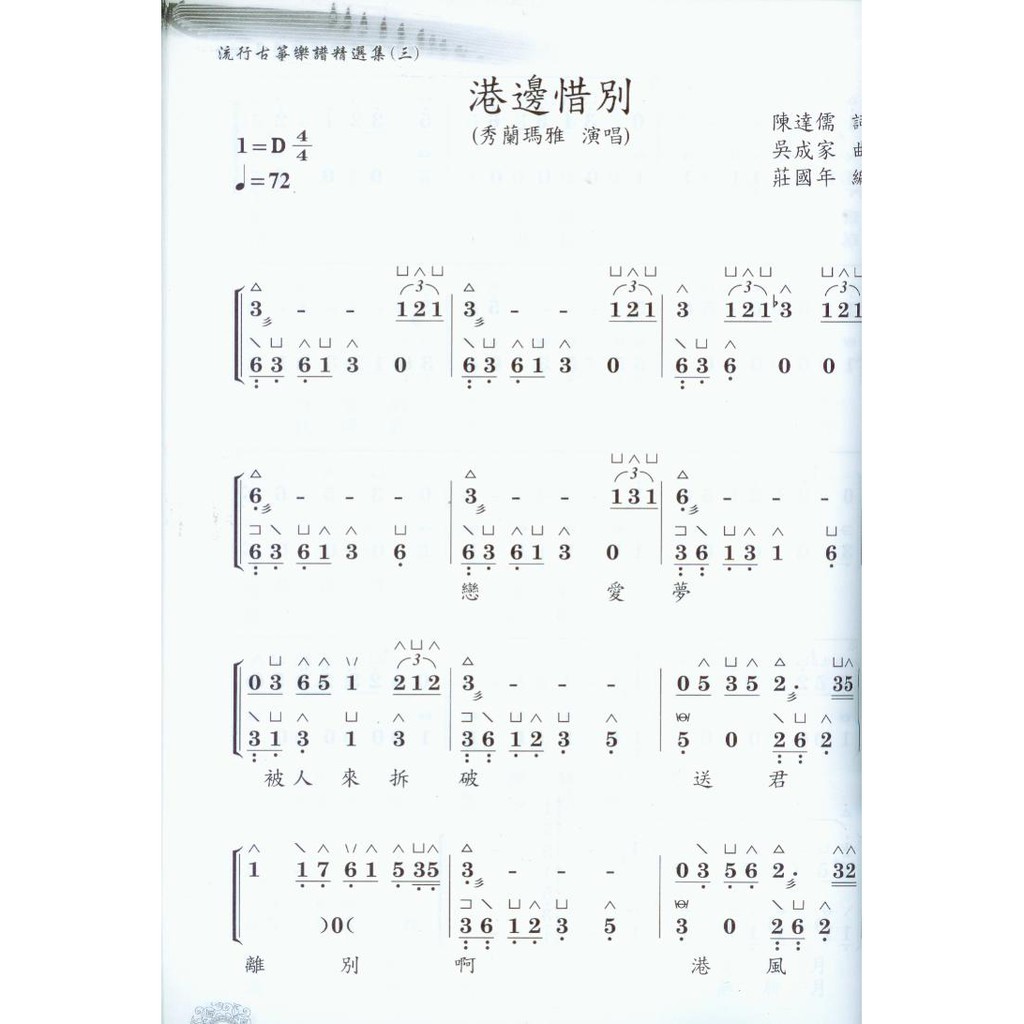 愛樂城堡 簡譜 流行古箏樂譜精選 3 家後 白牡丹 炮仔聲 寶島曼波 西北雨直直落 蝦皮購物