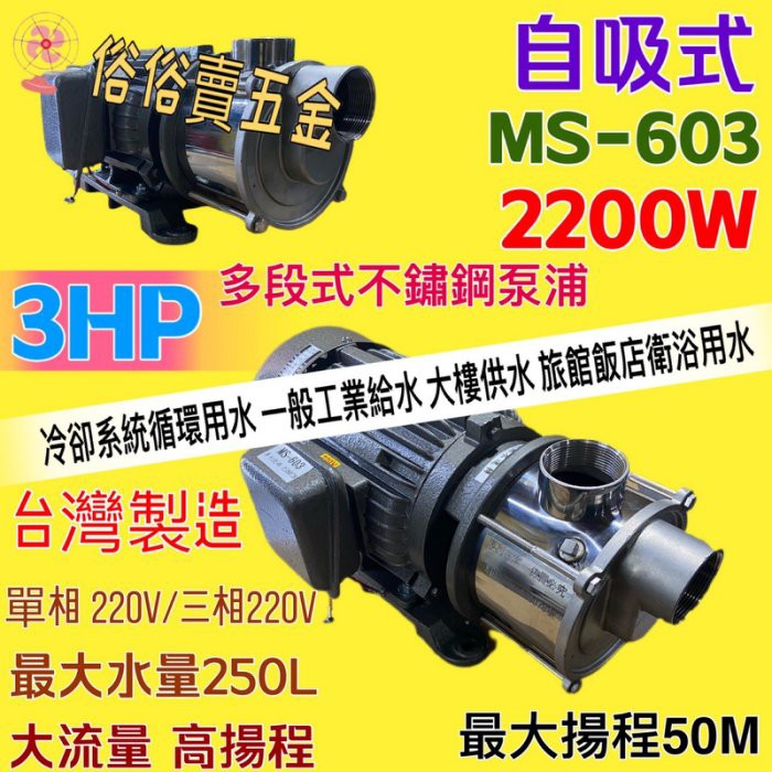 「俗俗賣五金」MS-603 自吸式 莒光牌 3HP 2" 不鏽鋼多段式泵浦 自吸式泵浦 陸上型抽水機 高速馬達 (台灣製