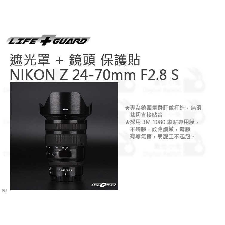 數位小兔【LIFE+GUARD NIKON Z 24-70mm F2.8 S 遮光罩 + 鏡頭 保護貼】
