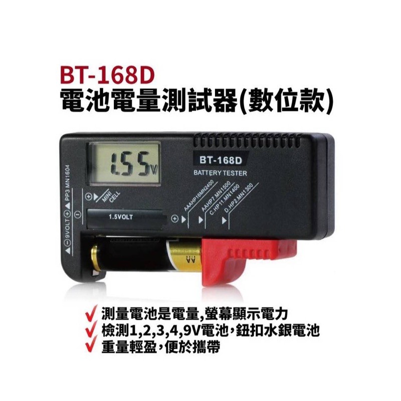 BT-168D 液晶型電子測電器 1.5V 9V 電池電量檢測器 電力測試 鈕扣電池 Battery Tester