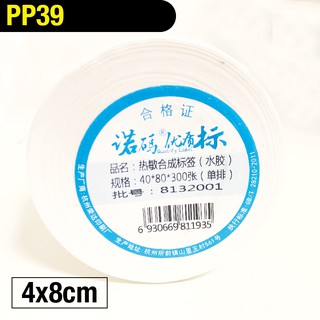 PP39 4x8cm 300張 標籤貼紙 撕不破 冷凍 防水貼紙 熱感應貼紙 合成貼紙 標籤機 條碼機 瘋狂老闆 PP