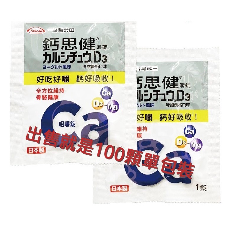 👉 武田公司鈣思健--清甜優格口味100顆/單包裝