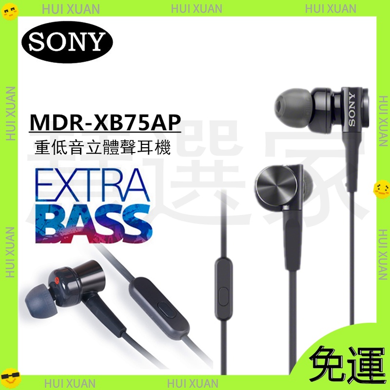 【新店開業免運 】Sony/索尼 MDR-XB75AP 入耳式耳機 重低音 高音質 有線帶麥通話耳塞 耳机 有线耳机