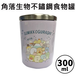 角落生物 不鏽鋼食物罐 300ml 保溫食物罐 保溫保冷罐 保溫杯 保冷杯 角落小夥伴 San-X