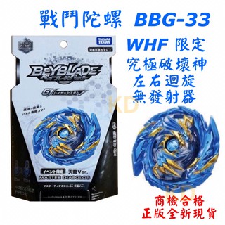🌟戰鬥陀螺 bbg-33 whf限定 究極破壞神 左右迴旋 無發射器 限定款 takara tomy 正版全新現貨🌟