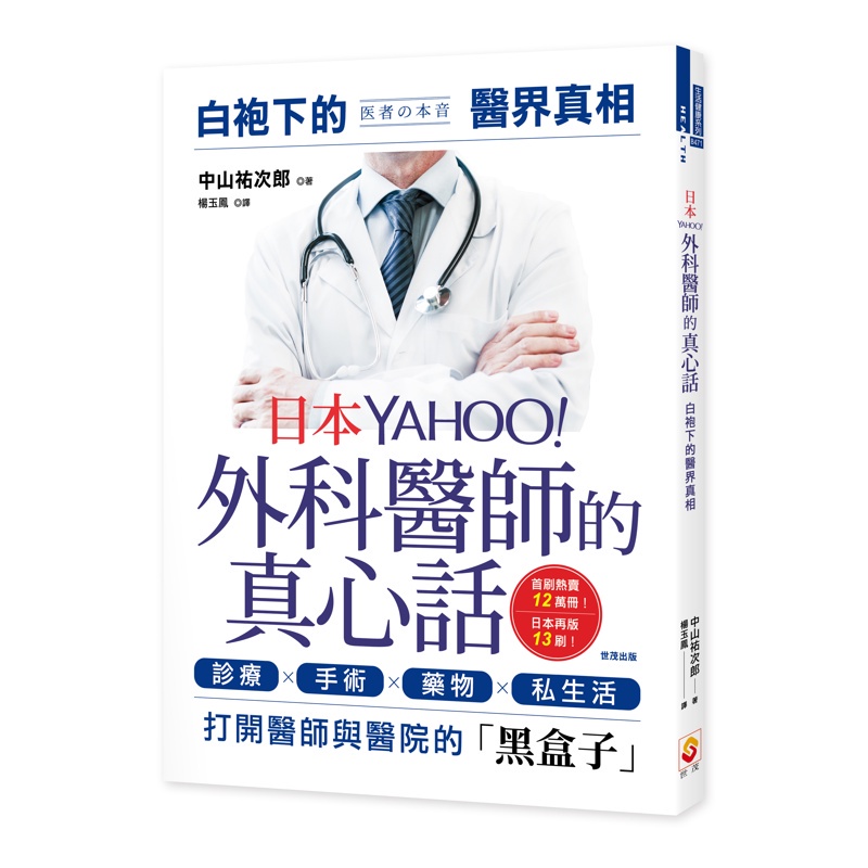日本YAHOO外科醫師的真心話：白袍下的醫界真相[88折]11100886962 TAAZE讀冊生活網路書店