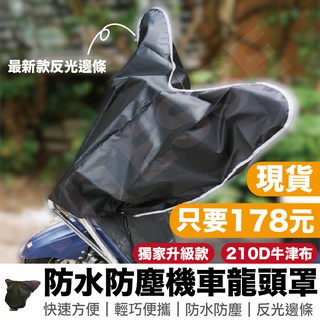 防水防曬防塵 龍頭罩 車罩 摩托車罩 機車罩 機車車罩 車套 gogoro Ai1 VIVA MIX 龍頭車罩及