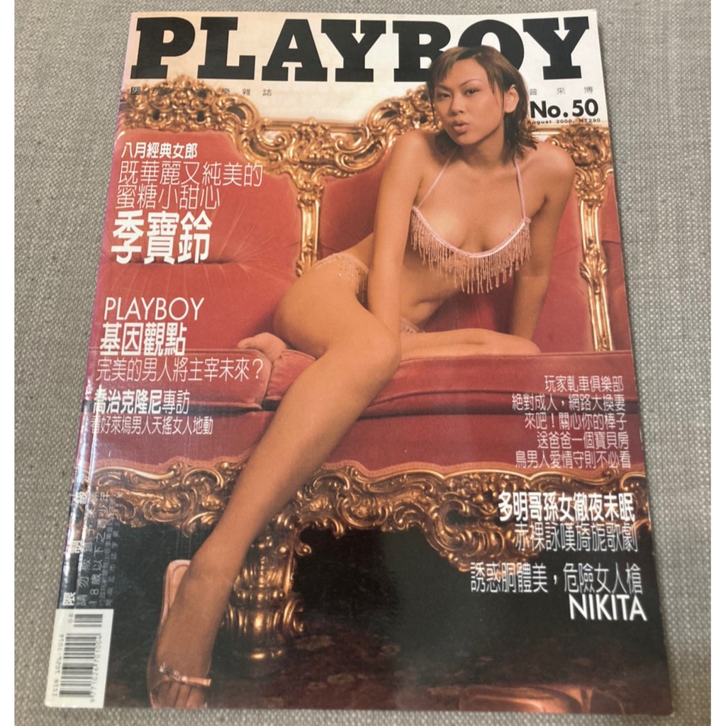 出清珍藏「Playboy花花公子蜜糖小甜心-季寶鈴」 ～自藏雜誌No.50#14