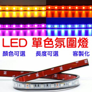 【中部現貨】現貨 12V 客製化 單色 5050 LED 燈條 RGB 氣氛燈 車底燈 車廂燈 氛圍燈 底盤燈 套管燈條