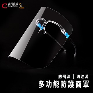 防疫面罩防飛沫面罩 防護眼鏡 護目鏡 防疫眼鏡面罩 面部防護罩透明防油煙 全臉防護 防塵面具 臉罩 可拆式