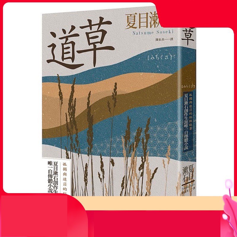 台灣現貨 超會購 現貨道草夏目漱石港臺夏目漱石自傳體小說我是貓少爺虞美人草作者日本文學明治時代小說繁體中文 蝦皮購物