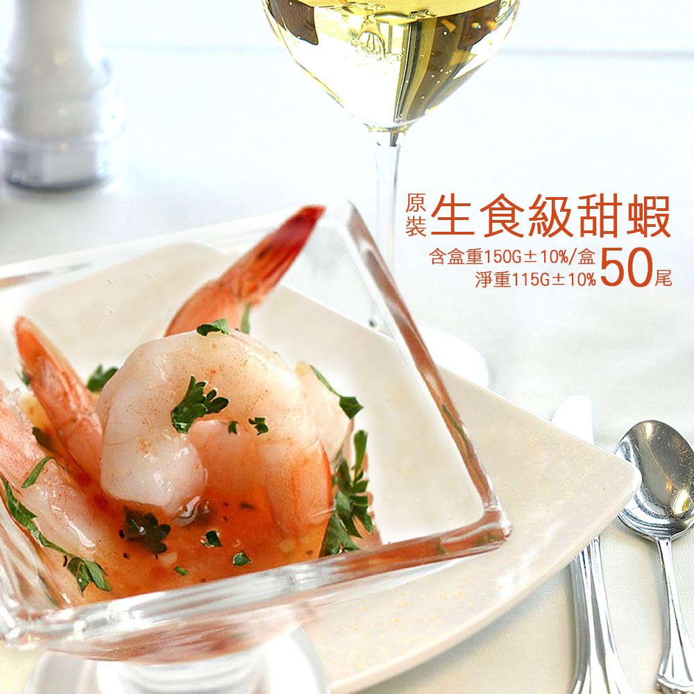 【築地一番鮮】刺身用原裝生食級甜蝦(約150g/盒/50尾)