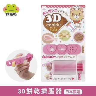【KOKUBO小久保】3D餅乾擠壓器 手工餅乾 曲奇 造型模具 DIY 甜點 日本